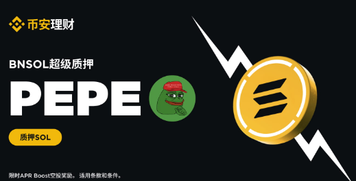 BNSOL超级质押上线Pepe（PEPE）：HODL BNSOL以获得PEPE APR Boost空投奖励